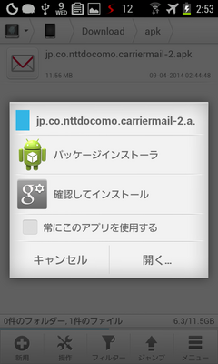 docomomail_apkinstall_2.png
