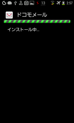 docomomail_apkinstall_5.png
