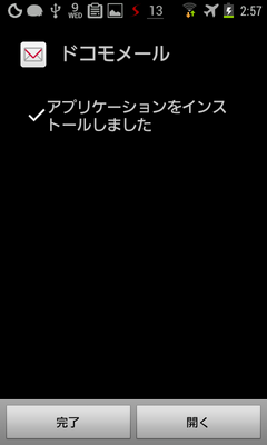 docomomail_apkinstall_6.png
