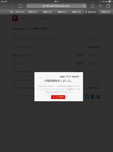 flipboard_unsubscribe_mail03.png